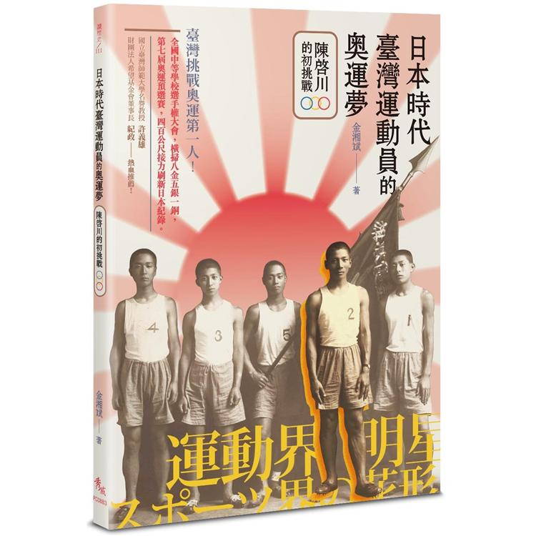 日本時代臺灣運動員的奧運夢：陳啟川的初挑戰 | 拾書所