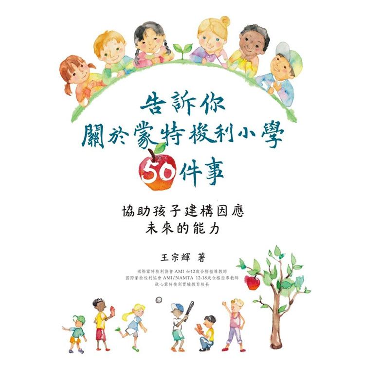 告訴你關於蒙特梭利小學50件事 | 拾書所