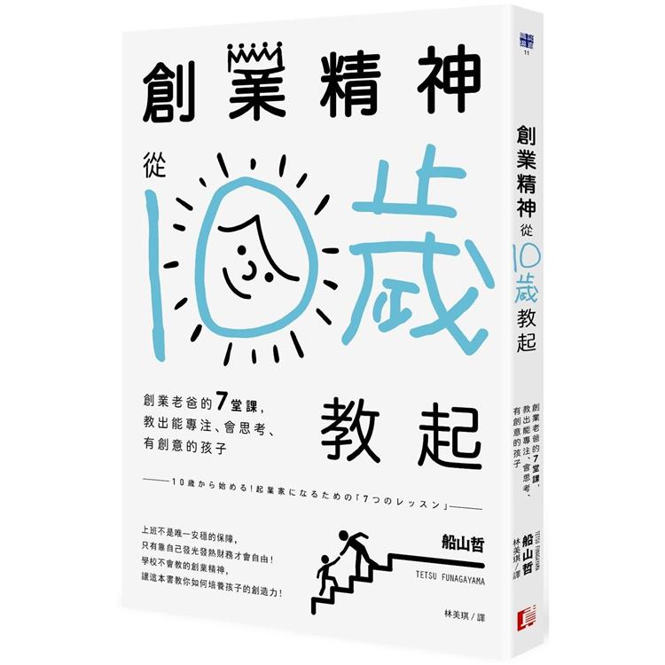 創業精神，從10歲教起：創業老爸的7堂課，教出能專注、會思考、有創意的孩子