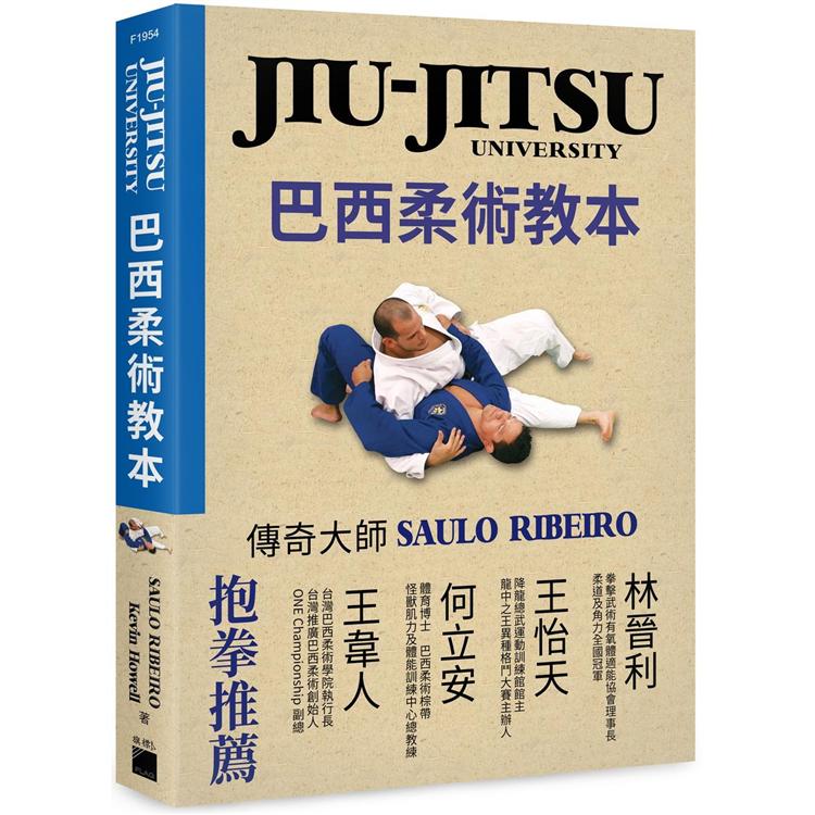 JIU－JITSU University 巴西柔術教本 | 拾書所