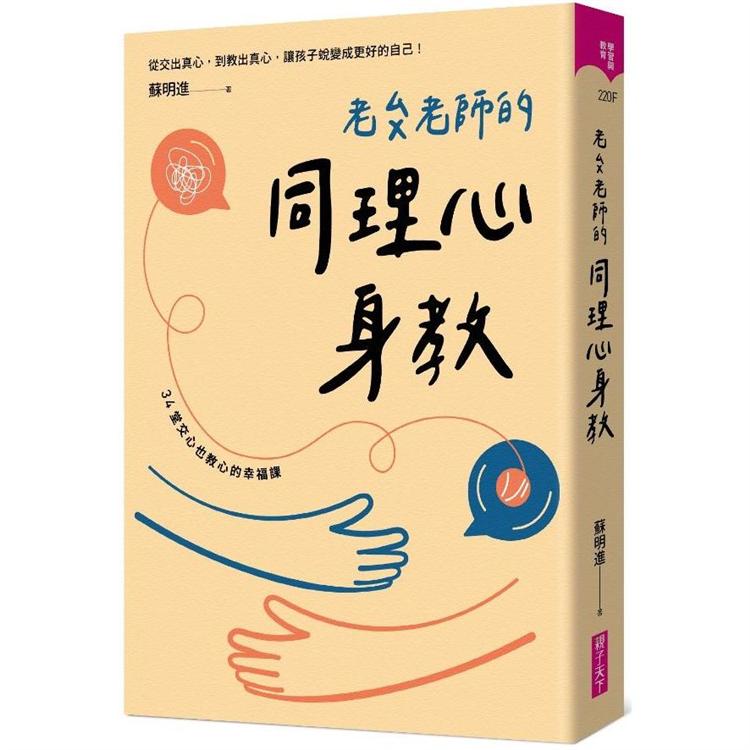 老蘇老師的同理心身教（首刷印製手繪簽名版） | 拾書所