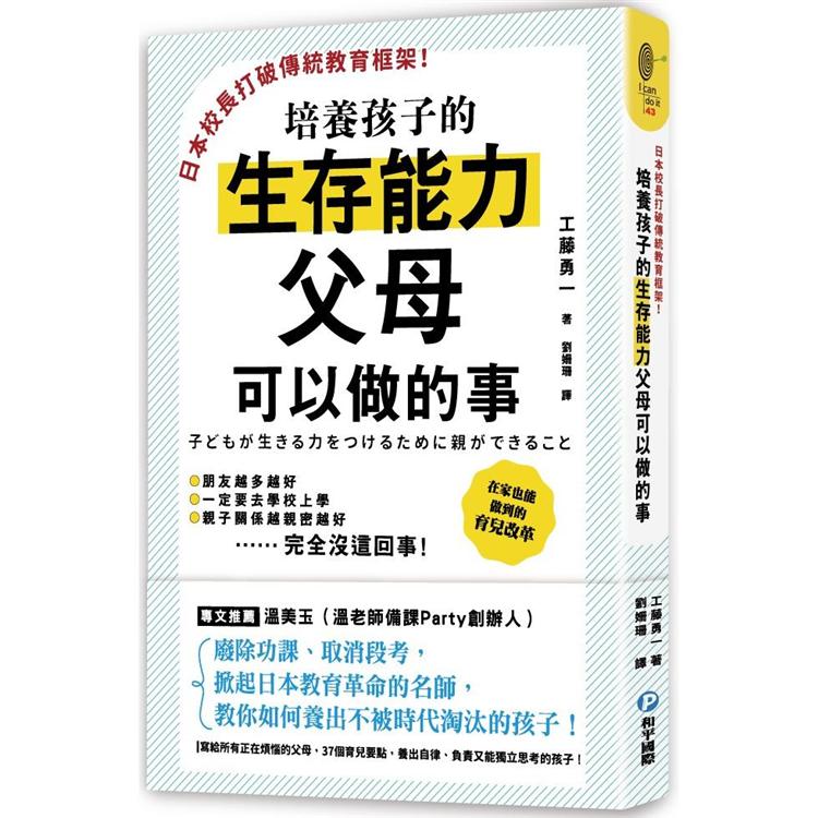 培養孩子的生存能力父母可以做的事 | 拾書所