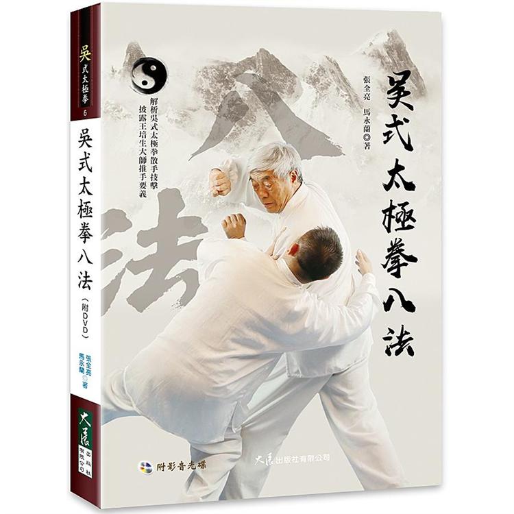 吳式太極拳八法（附DVD） | 拾書所