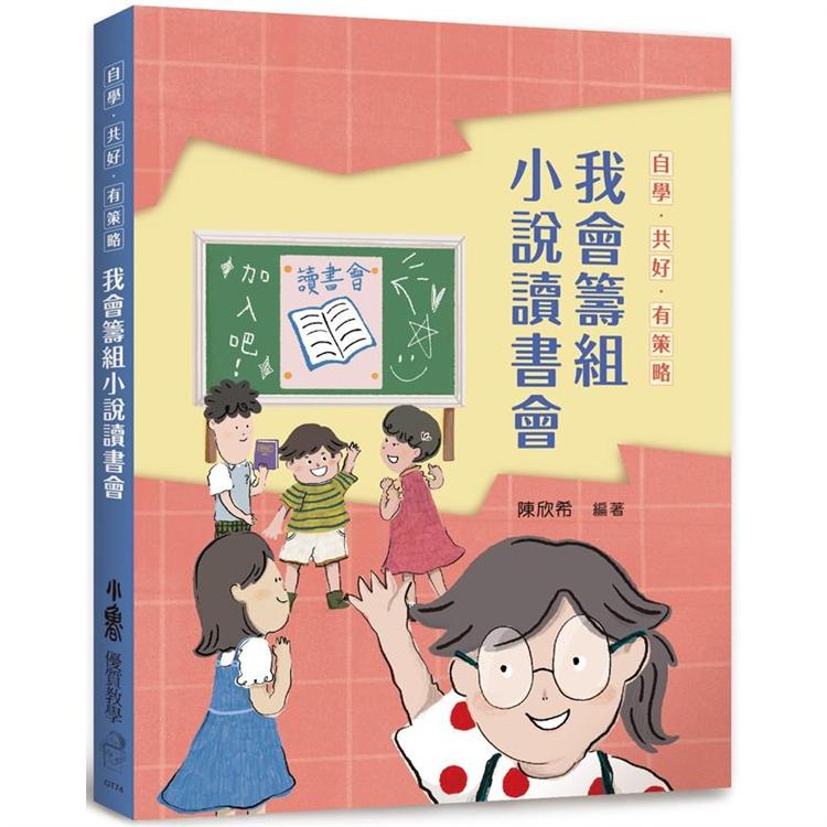 自學‧共好‧有策略：我會籌組小說讀書會