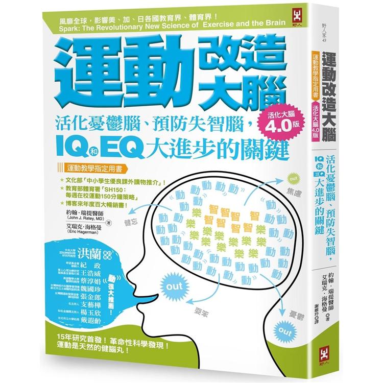 運動改造大腦：活化憂鬱腦、預防失智腦，IQ和EQ大進步的關鍵(運動教學指定用書)【活化大腦4.0版】
