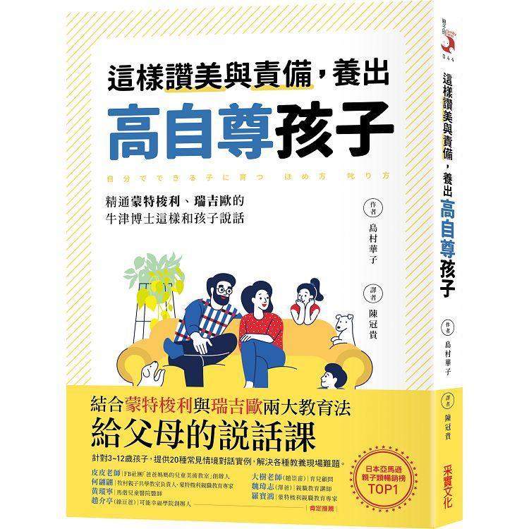 【電子書】這樣讚美與責備，養出高自尊孩子 | 拾書所