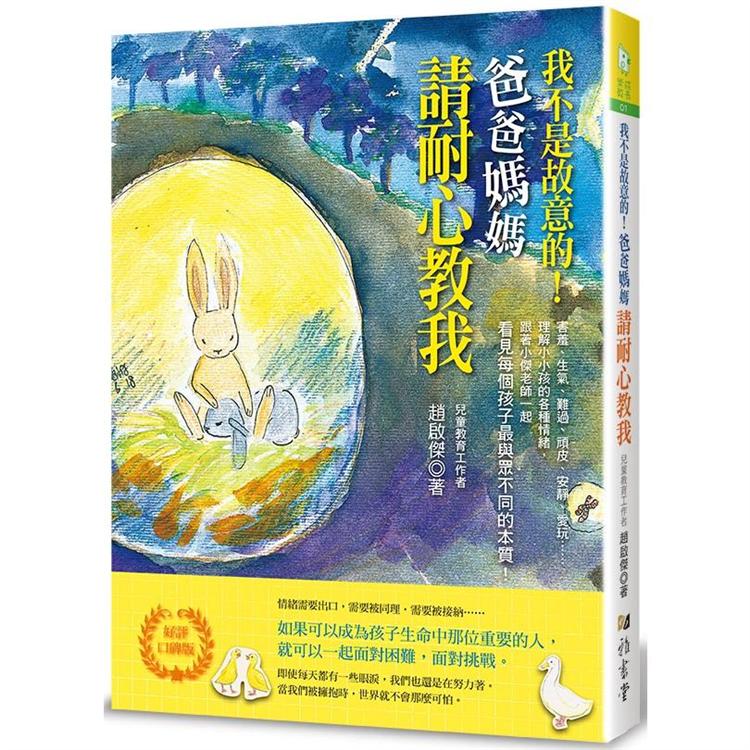 我不是故意的！爸爸媽媽請耐心教我 （好評口碑版） | 拾書所