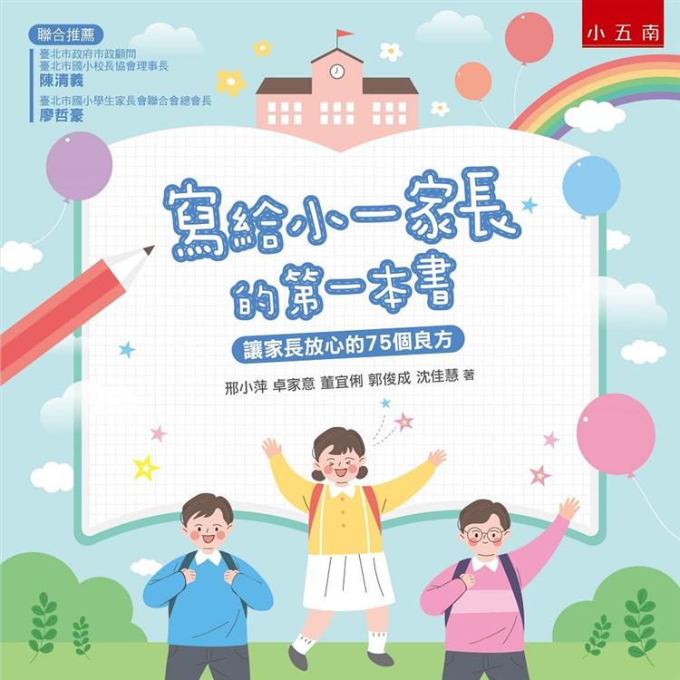 寫給小一家長的第一本書 | 拾書所