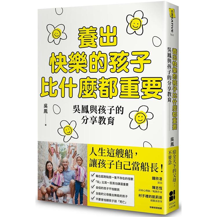 養出快樂的孩子比什麼都重要：吳鳳與孩子的分享教育 | 拾書所