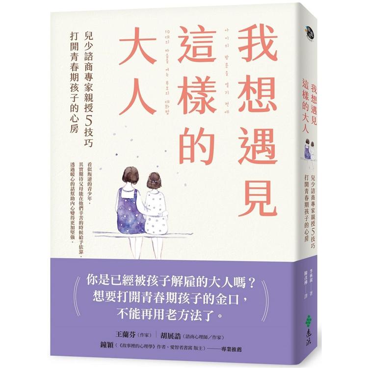 我想遇見這樣的大人：兒少諮商專家親授5技巧，打開青春期孩子的心房 | 拾書所