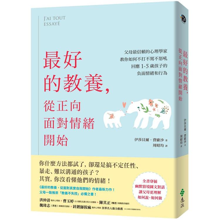 最好的教養，從正向面對情緒開始：父母最信賴的心理學家，教你如何不打不罵不怒吼，回應1－5歲孩子的負面 | 拾書所