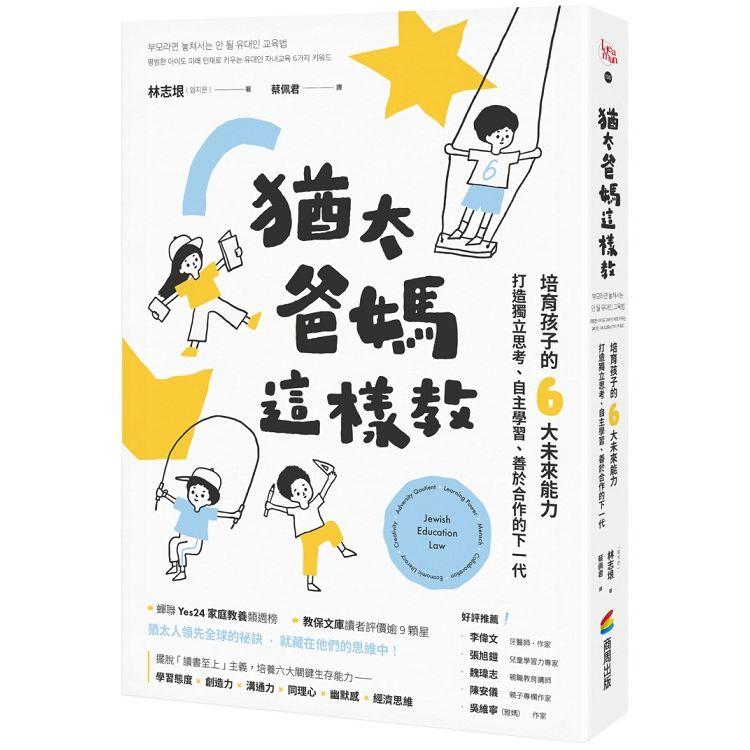 猶太爸媽這樣教：培育孩子的6大未來能力，打造獨立思考、自主學習、善於合作的下一代