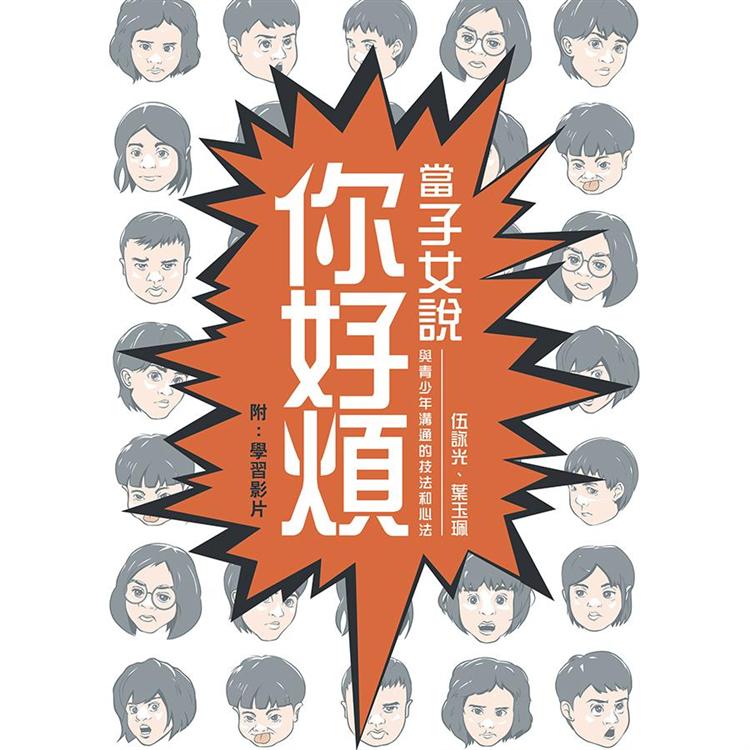 當子女說你好煩：與青少年溝通的技法和心法 | 拾書所