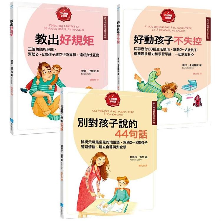 給父母的教養練習手冊套書（三冊）：《教出好規矩》、《好動孩子不失控》、《別對孩子說的44句話》 | 拾書所