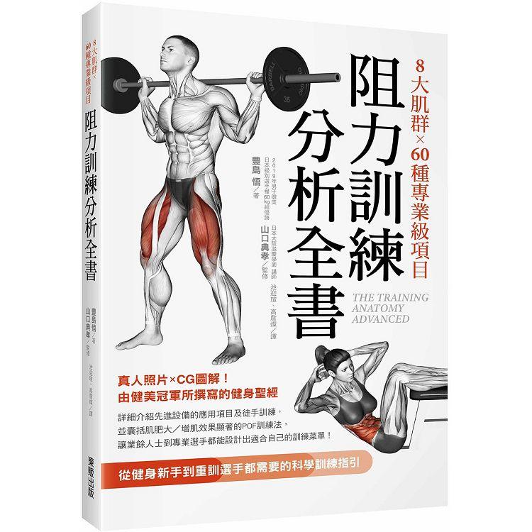 8大肌群×60種專業級項目 阻力訓練分析全書：從健身新手到重訓選手部D搨n的科學訓練指引 | 拾書所