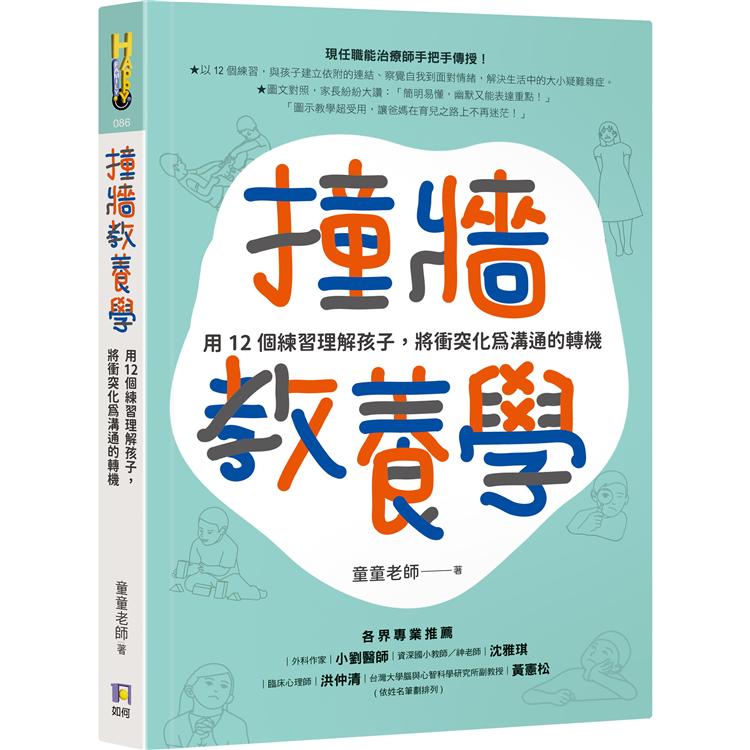 撞牆教養學：用12個練習理解孩子，將衝突化為溝通的轉機