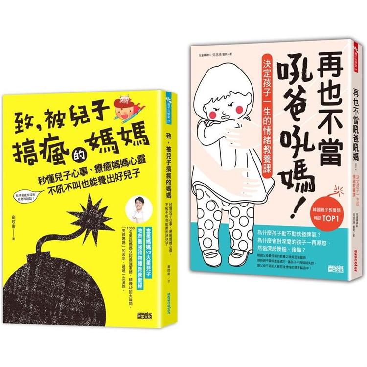 爸媽必讀教養套書：致，被兒子搞瘋的媽媽＋再也不當吼爸吼媽 | 拾書所