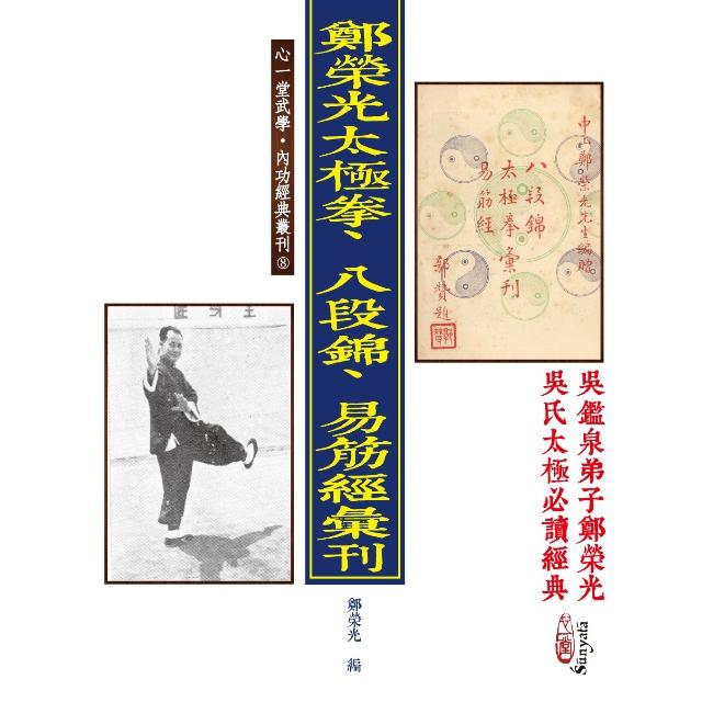 鄭榮光太極拳、八段錦、易筋經彙刊（POD） | 拾書所