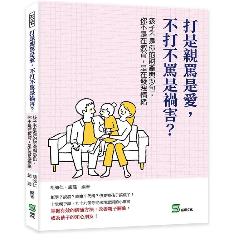 打是親罵是愛，不打不罵是禍害？孩子不是你的財瓷DP沙包，你不是在教育，是在發洩情緒