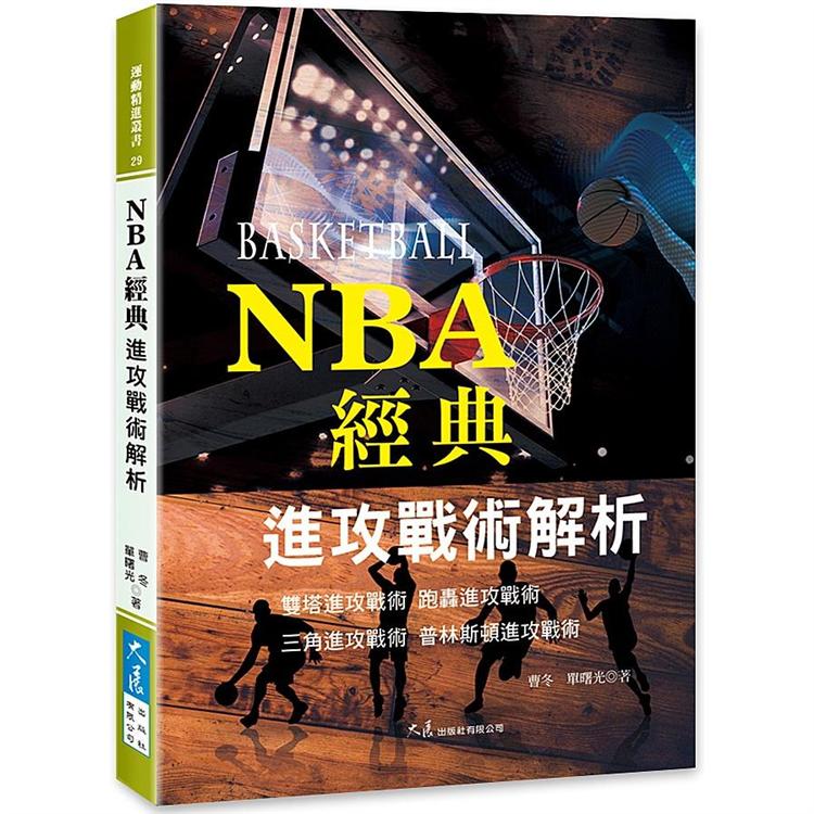 NBA經典進攻戰術解析