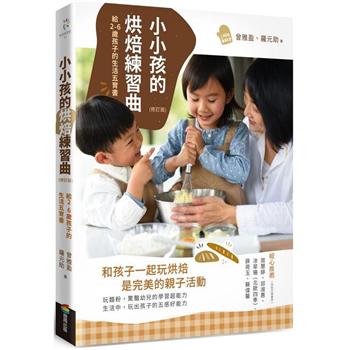 小小孩的烘焙練習曲(修訂版)：給2-6歲孩子的生活五育書
