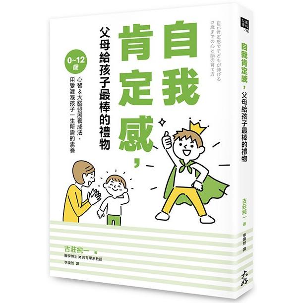 自我肯定感，父母給孩子最棒的禮物：0~12歲心智&大腦發展養成法，用愛灌溉孩子一生所需的素養