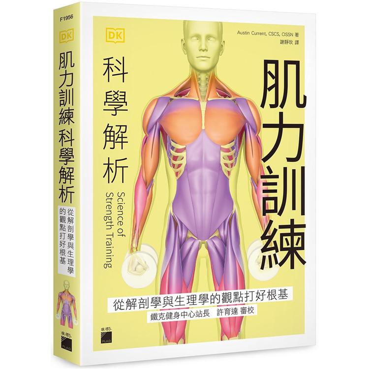 肌力訓練科學解析：從解剖學與生理學的觀點打好根基 | 拾書所