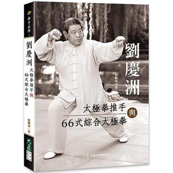 劉慶洲太極拳推手與66式綜合太極拳