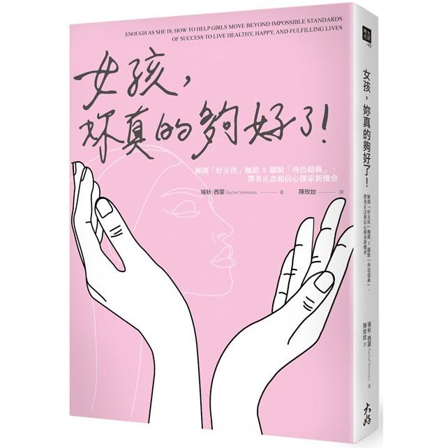 【電子書】女孩，妳真的夠好了！ | 拾書所