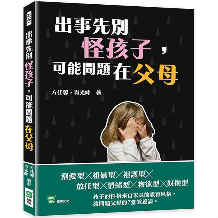 出事先別怪孩子，可能問題在父母 | 拾書所