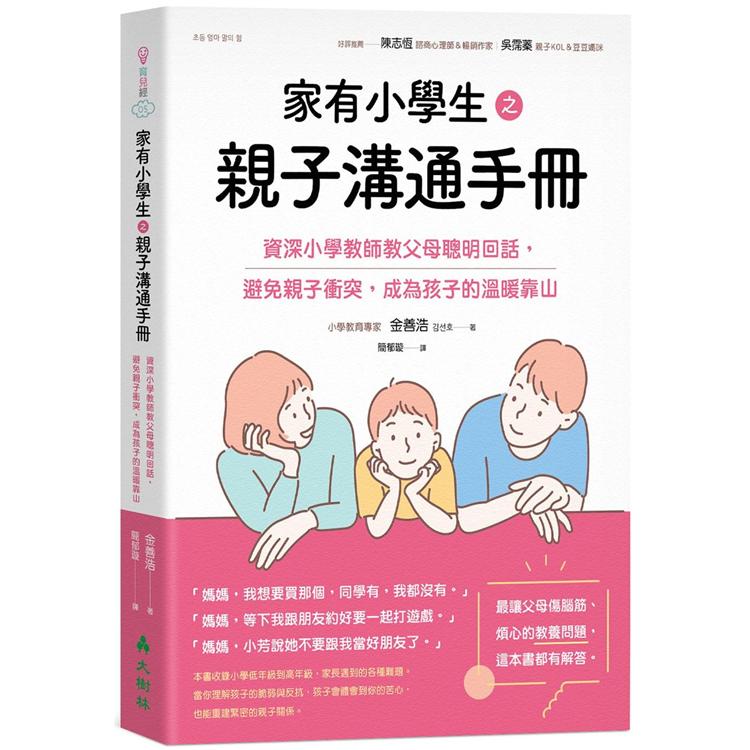 家有小學生之親子溝通手冊：資深小學教師教父母聰明回話，避免親子衝突，成為孩子的溫暖靠山 | 拾書所