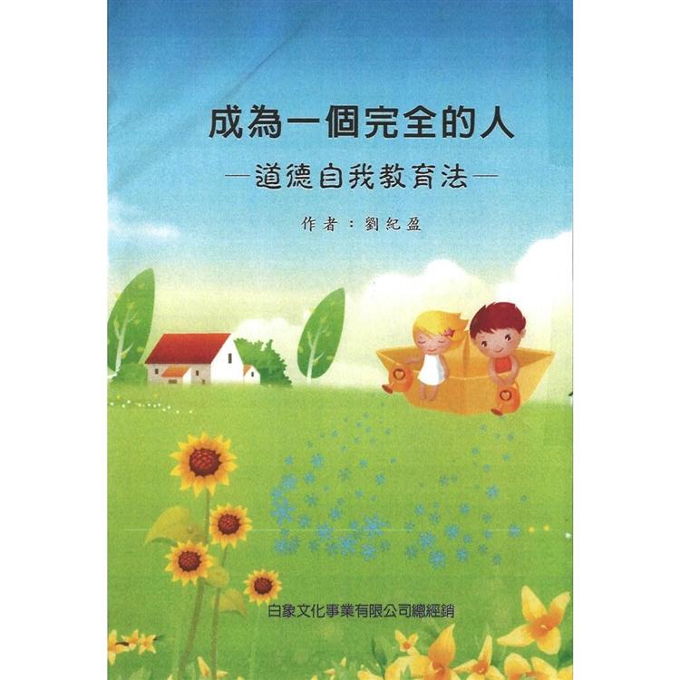 成為一個完全的人：道德自我教育法 | 拾書所