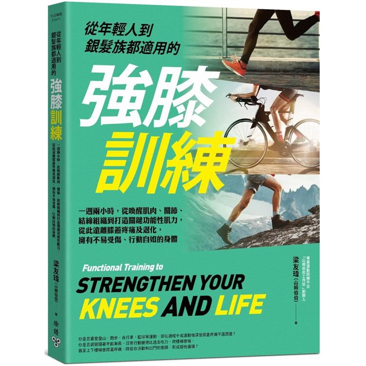 【電子書】從年輕人到銀髮族都適用的強膝訓練 | 拾書所