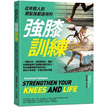【電子書】從年輕人到銀髮族都適用的強膝訓練
