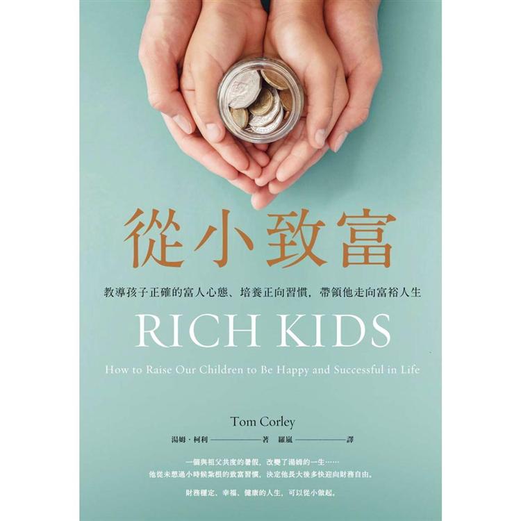 從小致富：教導孩子正確的富人心態、培養正向習慣，帶領他走向富裕人生 | 拾書所