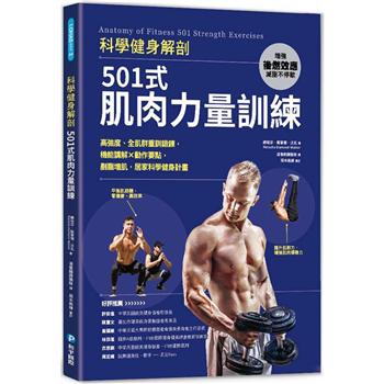科學健身解剖：501式肌肉力量訓練