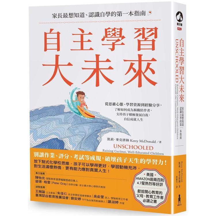 自主學習大未來：家長最想知道、認識自學的第一本指南 | 拾書所