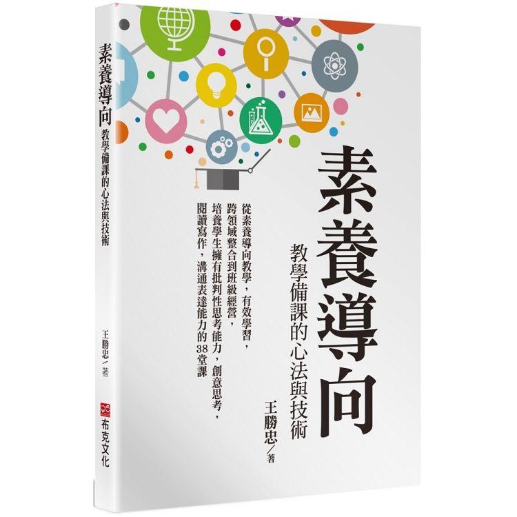 【電子書】素養導向教學備課的心法與技術 | 拾書所