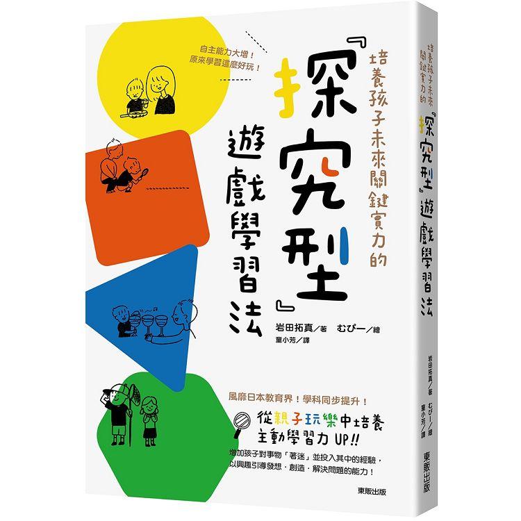 培養孩子未來關鍵實力的「探究型」遊戲學習法：自主能力大增！原來學習這麼好玩！