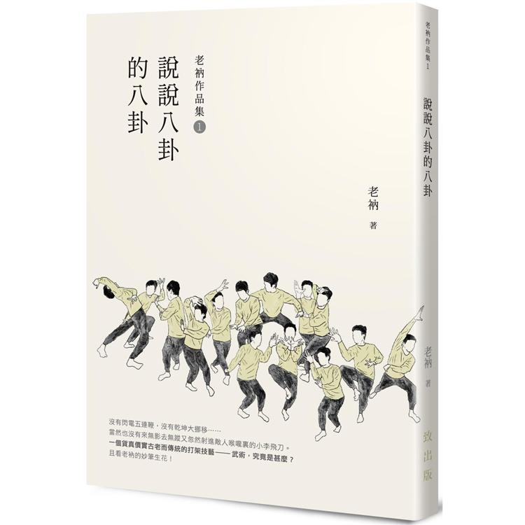 老衲作品集1：說說八卦的八卦 | 拾書所