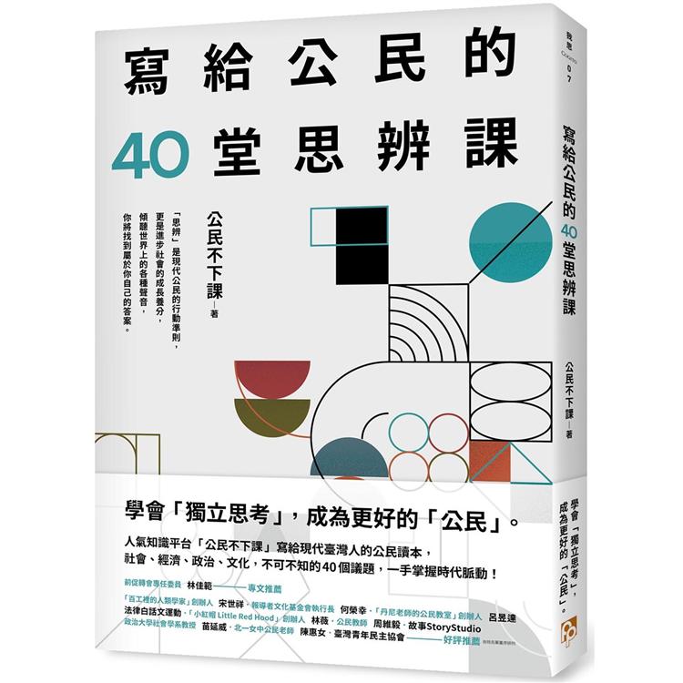 寫給公民的40堂思辨課：人氣知識平台「公民不下課」，寫給現代台灣人的公民議題讀本！ | 拾書所