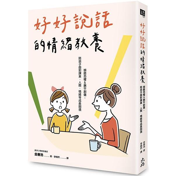 好好說話的情緒教養：傾聽恐懼&撫平創傷，陪孩子面對課業、人際、情緒等成長困境 | 拾書所