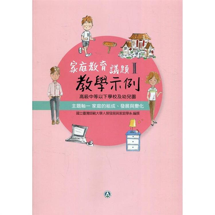 高級中等以下學校及幼兒園家庭教育議題教學示例Ⅰ 主題軸一：家庭的組成、發展與變化 | 拾書所