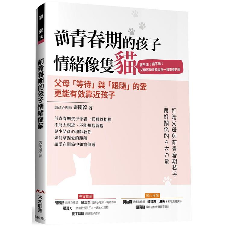 前青春期的孩子 情緒像隻貓：管不住！講不聽！ 父母該學會和設限一樣重要的事