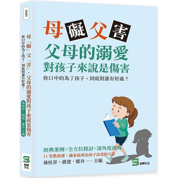 母「礙」父「害」，父母的溺愛對孩子來說是傷害：你口中的為了孩子，到底對誰有好處？