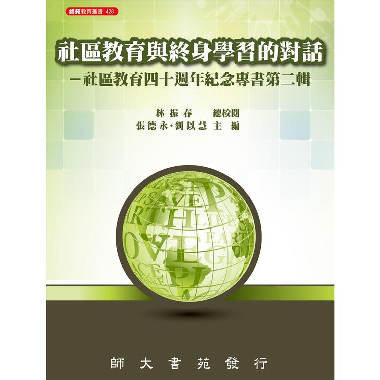 社區教育與終身學習的對話－社區教育四十週年紀念專書第二輯 | 拾書所