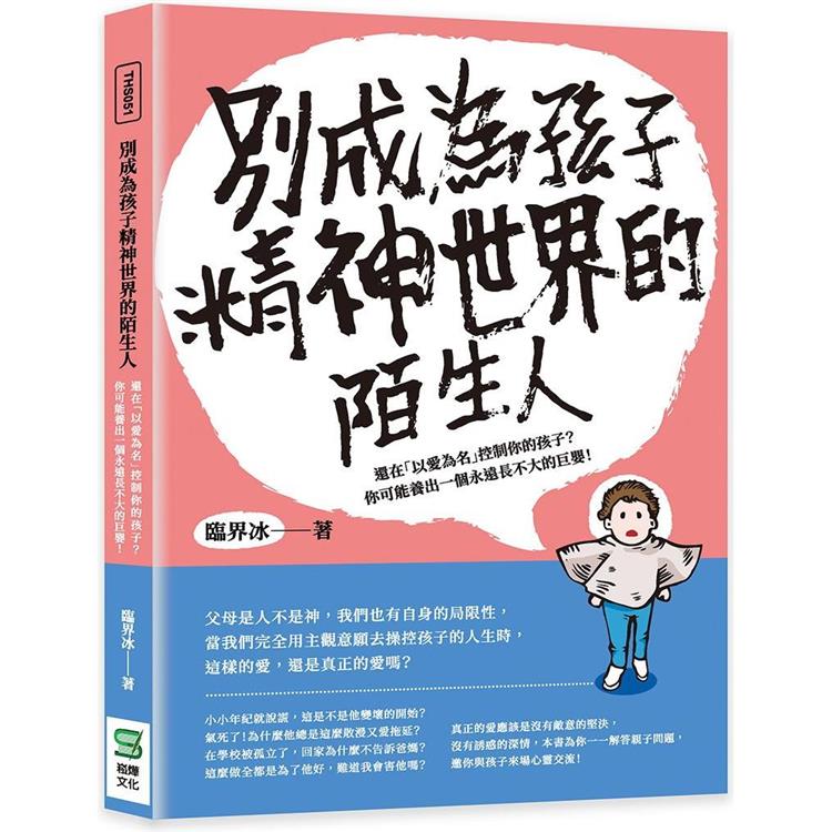 別成為孩子精神世界的陌生人：還在「以愛為名」控制你的孩子？你可能養出一個永遠長不大的巨嬰！