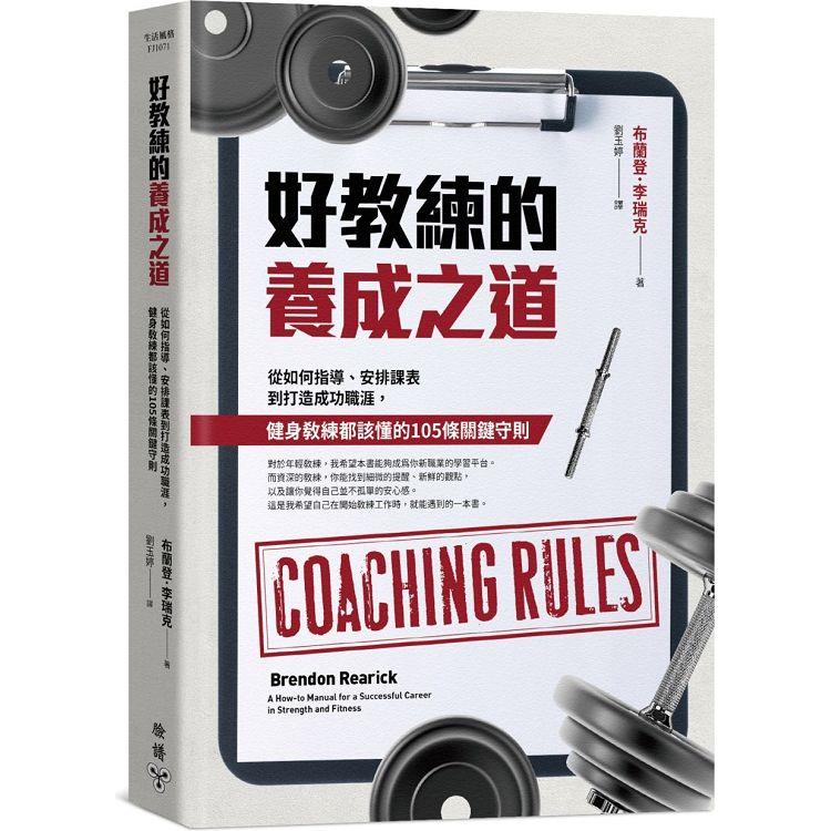 好教練的養成之道：從如何指導、安排課表到打造成功職涯，健身教練都該懂的105條關鍵守則