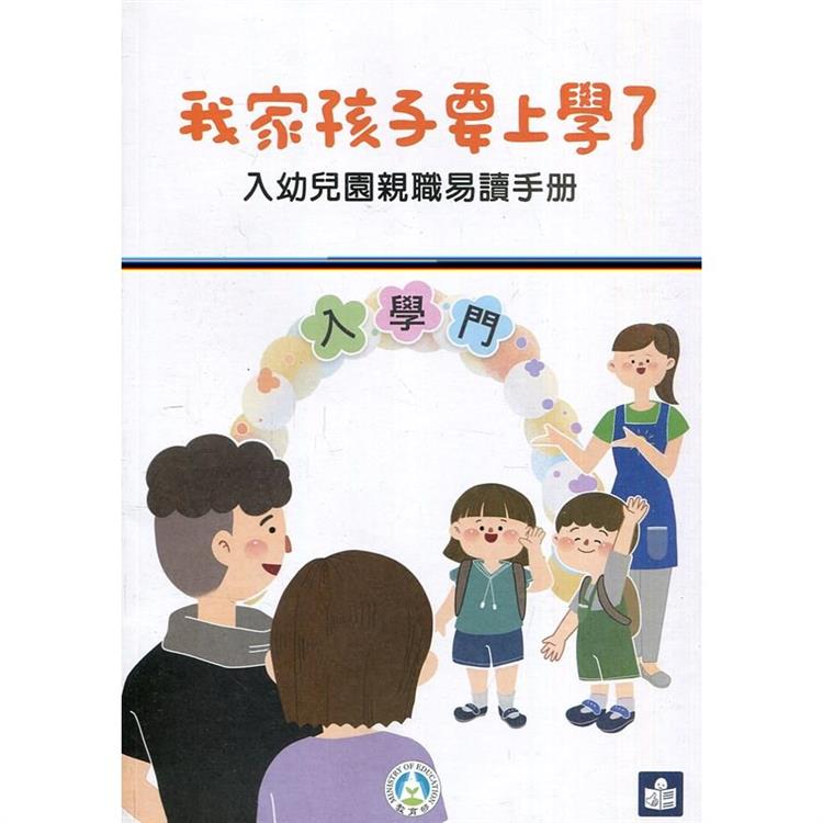 我家孩子要上學了：入幼兒園親職易讀手冊 | 拾書所