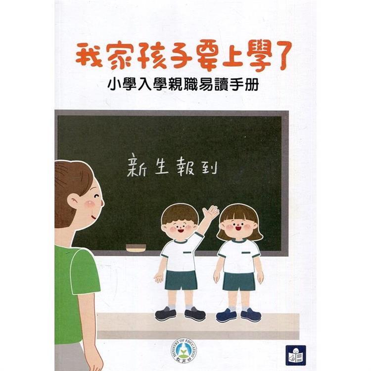 我家孩子要上學了：小學入學親職易讀手冊 | 拾書所